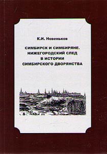 Simbirsk i simbiri︠a︡ne. Niz︠h︡egorodskiĭ sled v istorii Simbirskogo dvori︠a︡nstva