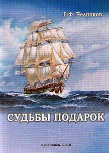 Good fortune (biography of I.A. Goncharov's book "Frigate "Pallada")