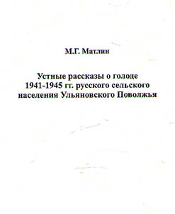 Ustnye rasskazy o golode 1941 - 1945 gg. russkogo selʹskogo naselenii︠a︡ Ulʹi︠a︡novskogo Povolz︠h︡ʹi︠a︡