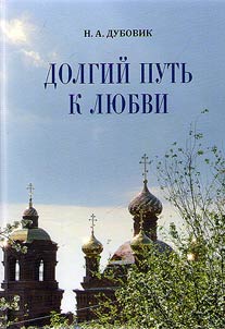 Долгий путь к любви
