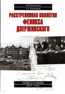 Расстрелянная коллегия Феликса Дзержинского