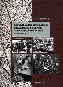 Povsednevnai︠a︡ z︠h︡iznʹ deteĭ i podrostkov v period Pervoĭ mirovoĭ voĭny 1914-1918 gg.