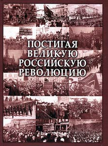 Conceiving the Great Russian Revolution