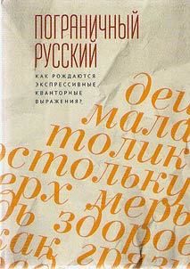 Pogranichnyĭ russkiĭ i︠a︡zyk