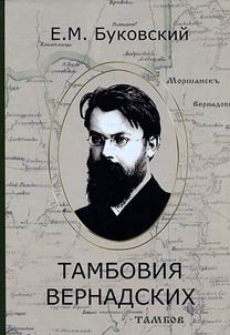 Tambov of the Vernadsky family
