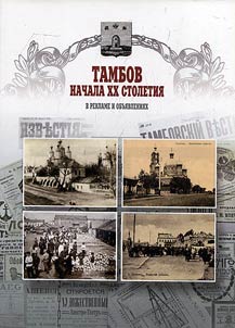 Tambov nachala XX stoletii︠a︡ v reklame i obʺi︠a︡vlenii︠a︡kh