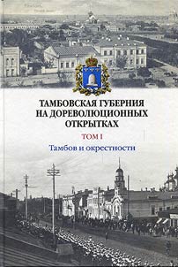 Tambov province on pre-revolutionary postcards