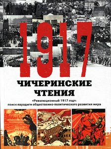 Chicherin readings. "Revolutionary 1917": search for paradigms of social and political development of the world