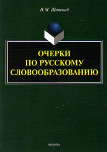 Ocherki po russkomu slovoobrazovanii︠u︡