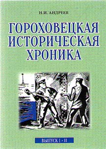 Historical chronicle of Grokhovets