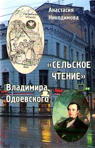 "Rural Reading" by Vladimir Odoevsky