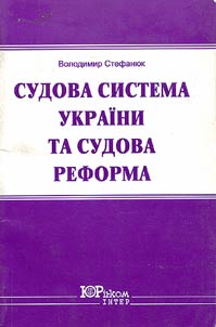 Судова система Украiни та судова реформа