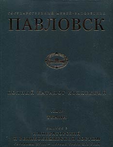 Gosudarstvennyĭ muzeĭ-zapovednik Pavlovsk. Polnyĭ katalog kollekt︠s︡iĭ