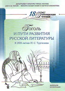 Gogolʹ i puti razvitii︠a︡ russkoĭ literatury. K 200-letii︠u︡ I.S. Turgeneva. XVIII Gogolevskie chtenii︠a︡