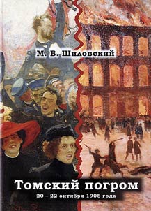 Tomskiĭ pogrom 20-22 okti︠a︡bri︠a︡ 1905 goda: novyĭ vzgli︠a︡d na starye sobytii︠a︡
