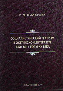 Sot︠s︡ialisticheskiĭ realizm v osetinskoĭ literature v 60-80-e gody XX veka