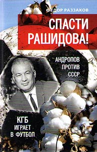 Spasti Rashidova Andropov protiv SSSR
