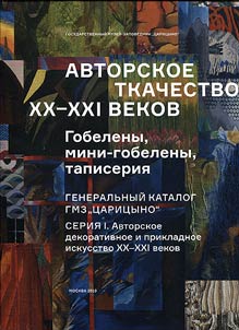 Avtorskoe tkachestvo XX-XXI vekov. Gobeleny, mini-gobeleny, tapiserii︠a︡