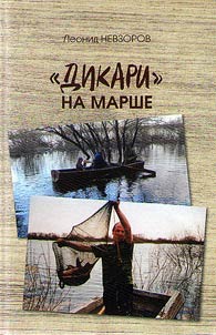 “Дикари” на марше