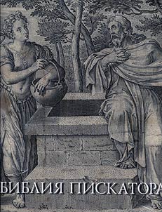 Biblii︠a︡ Piskatora - nastolʹnai︠a︡ kniga russskikh ikonopist︠s︡ev