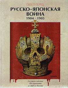 Russko-i︠a︡ponskai︠a︡ voĭna 1904-1905
