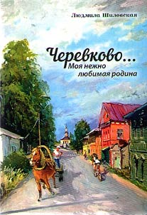 Cherevkovo - my beloved motherland