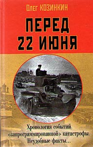 Перед 22 июня. Хронология событий "запрограммированной" катастрофы