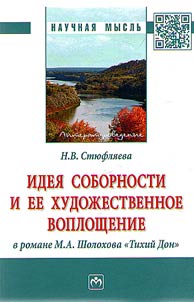 The idea of sobornost and its artistic presentation in M.A. Sholokhov's novel "And Quiet Flows the Don"