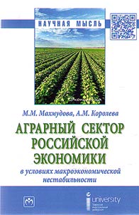 Аграрный сектор российской экономики в условиях макроэкономической нестабильности