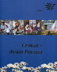 Semʹi︠a︡ - dusha Rossii