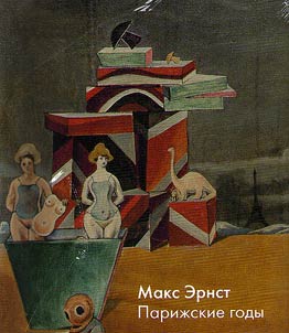 Макс Эрнст