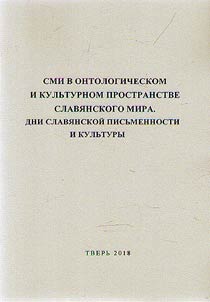 Mass media in ontological and cultural space of Slavic world