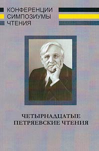 The XIVth Petriaev readings