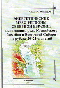 Энергетические мезо-регионы Северной Евразии: меняющаяся роль Каспийского бассейна и Восточной Сибири на рубеже 20 - 21 столетий