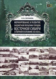 Formation and development of the budget policy of cities of Eastern Siberia in the first half of the XIXth century (on the example of Irkutsk, Krasnoyarsk and Yeniseisk)