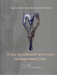 Treasure of the Kulai culture on the Barsova Mountain