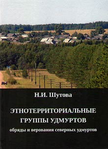 Etnoterritorialʹnye gruppy udmurtov: obri︠a︡dy i verovanii︠a︡ severnykh udmurtov