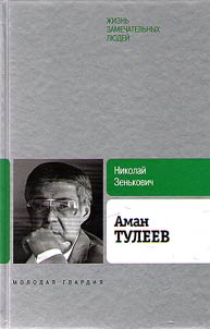Аман Тулеев