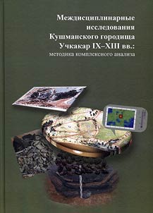 Interdisciplinary studies of Kushmanskoye settlement Uchkakar in the IXth - XIIIth centuries
