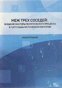 Mez︠h︡ trekh sosedeĭ: vneshnie faktory politicheskogo prot︠s︡essa v post-sot︠s︡ialisticheskoĭ Mongolii