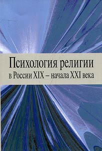 Psikhologii︠a︡ religii v Rossii XIX - nachala XXI veka