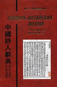 Dictionary of Chinese poets from the Vth century BC to the Xth century AD