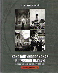 The Ecumenical Patriarchate of Constantinople and the Russian Church in times of great shock (1910s - 1950s)
