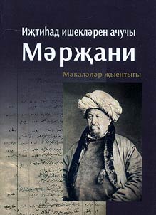 Иҗтиһад ишекләрен ачучы Мәрҗани