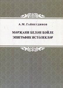 Эпиграфические памятники, связанные с Марджани