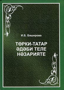 Theory of the Turkic-Tatar literary language