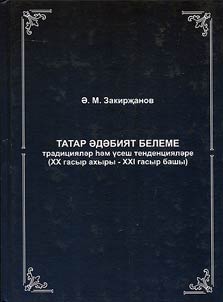 Tatar literary studies: traditions and development tendencies (the end of the XXth - the beginning of the XXIst century)