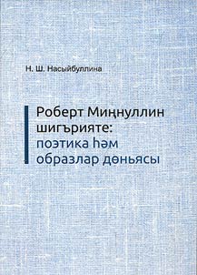 Роберт Миңнуллин шигърияте: поэтика һәм образлар дөньясы
