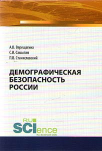Demographic security of Russia