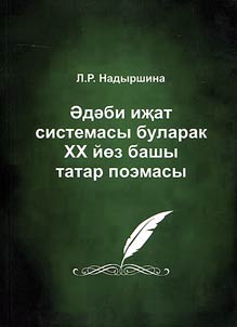Tatar poem as a literary system at the beginning of the XXth century